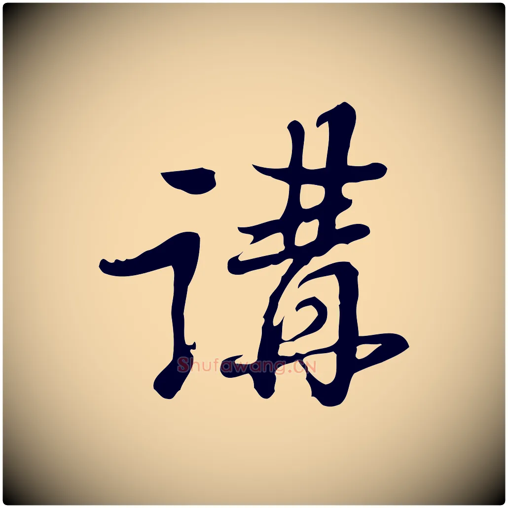 講毛笔行楷写法,摘自清代朱彝尊跋龙江留别诗