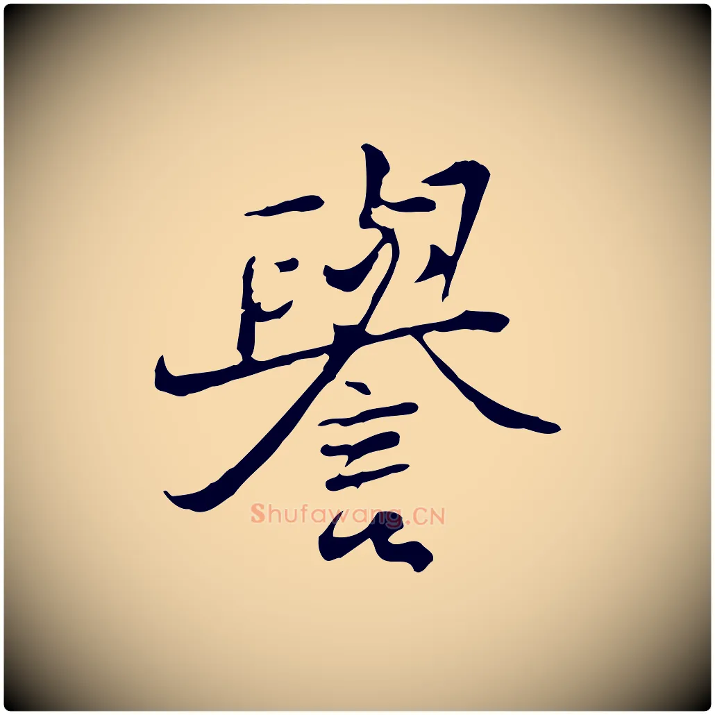 譽毛笔行楷写法,摘自清代朱彝尊跋龙江留别诗