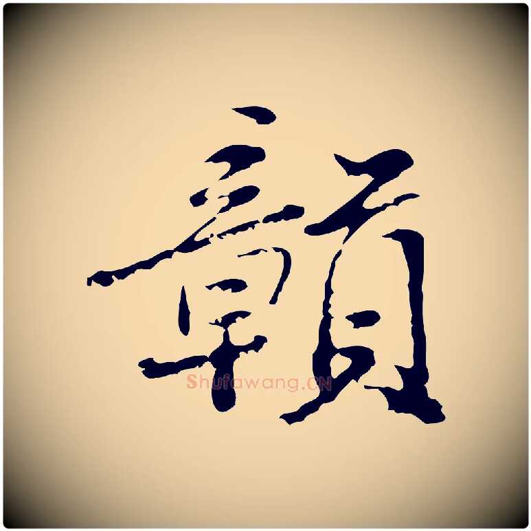 贛毛笔行楷写法,摘自清代朱彝尊跋龙江留别诗