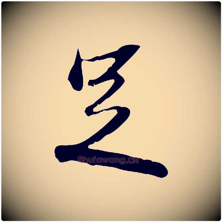 足毛笔行楷写法,摘自清代朱彝尊跋龙江留别诗