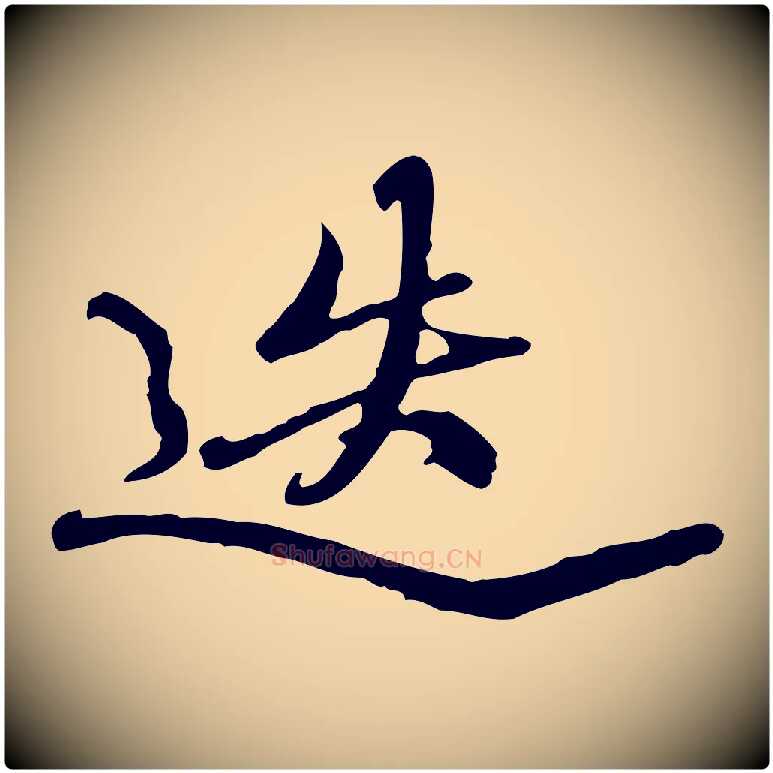 迭毛笔行楷写法,摘自清代朱彝尊跋龙江留别诗