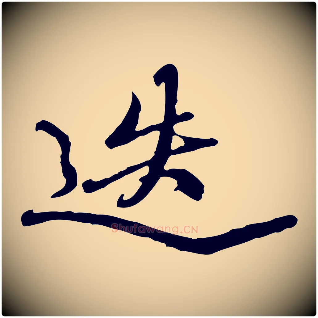 迭毛笔行楷写法,摘自清代朱彝尊跋龙江留别诗