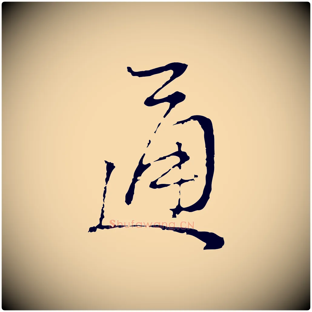 通毛笔行楷写法,摘自清代朱彝尊跋龙江留别诗
