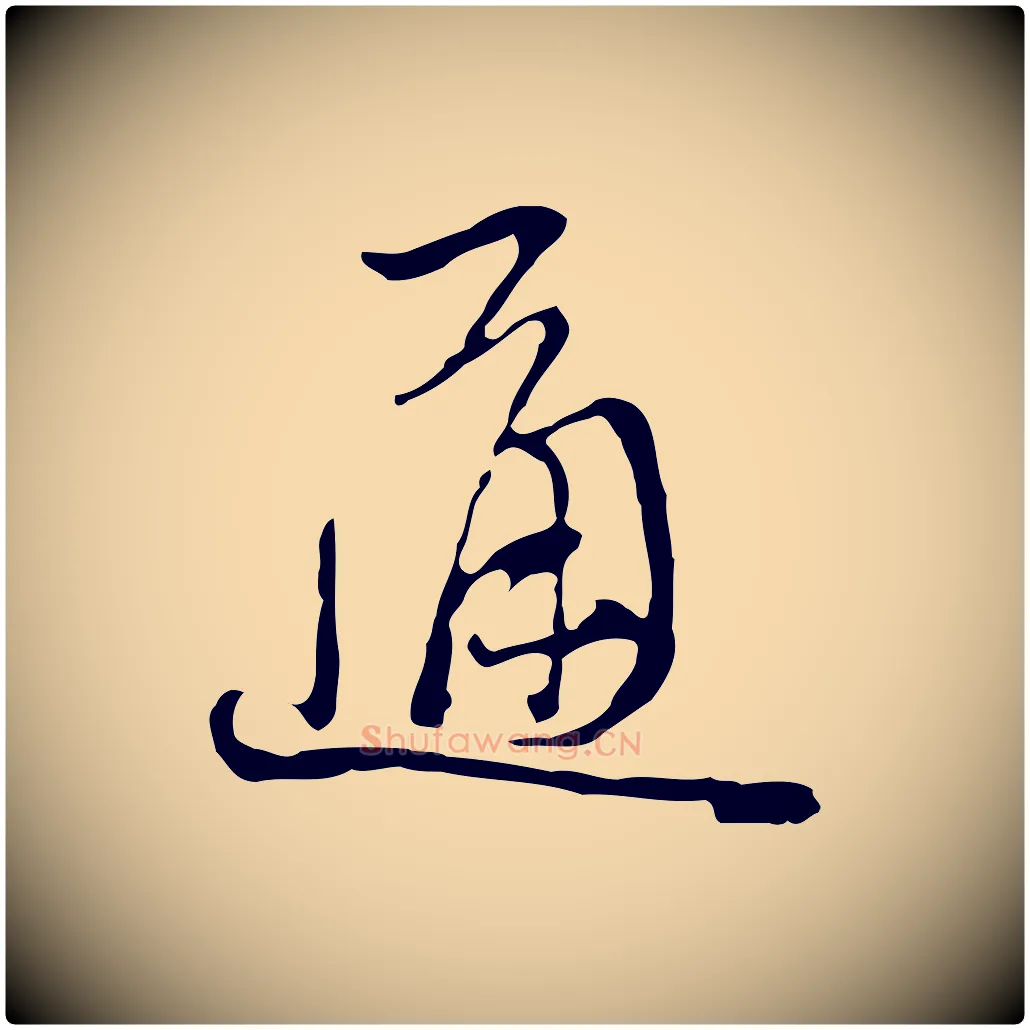 通毛笔行楷写法,摘自清代朱彝尊跋龙江留别诗