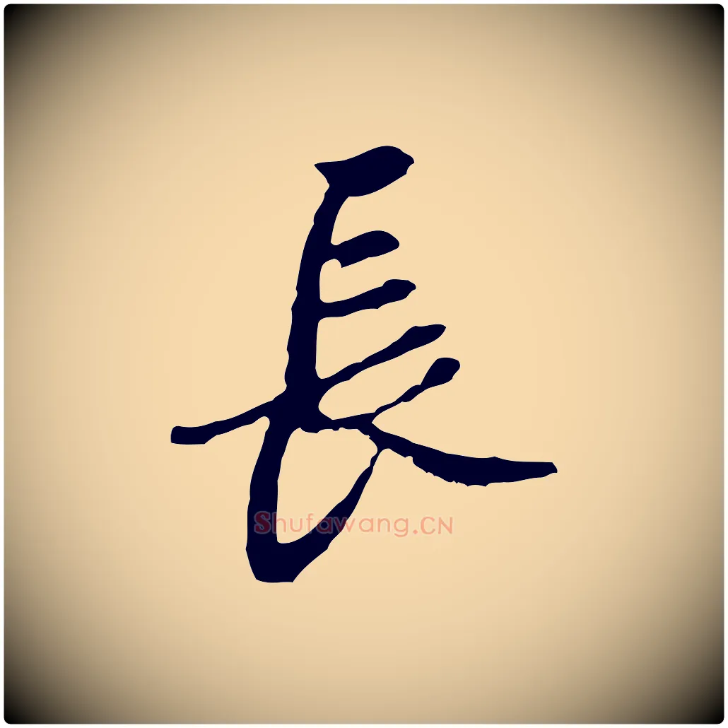 長毛笔行楷写法,摘自清代朱彝尊跋龙江留别诗