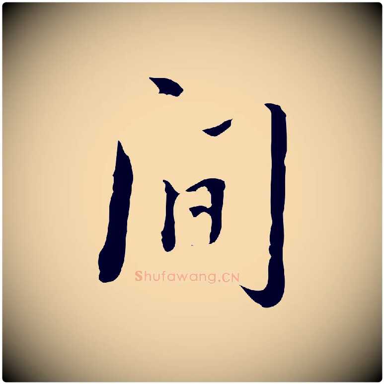 間毛笔行楷写法,摘自清代朱彝尊跋龙江留别诗