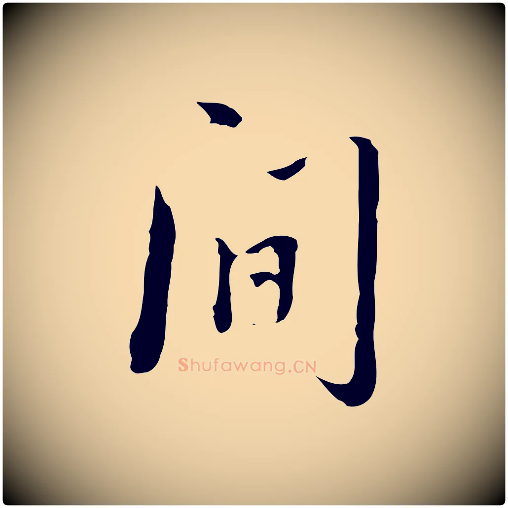 間毛笔行楷写法,摘自清代朱彝尊跋龙江留别诗