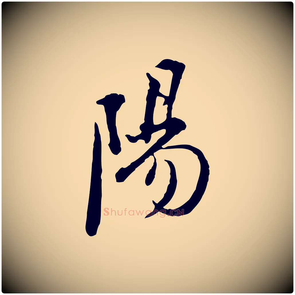 陽毛笔行楷写法,摘自清代朱彝尊跋龙江留别诗