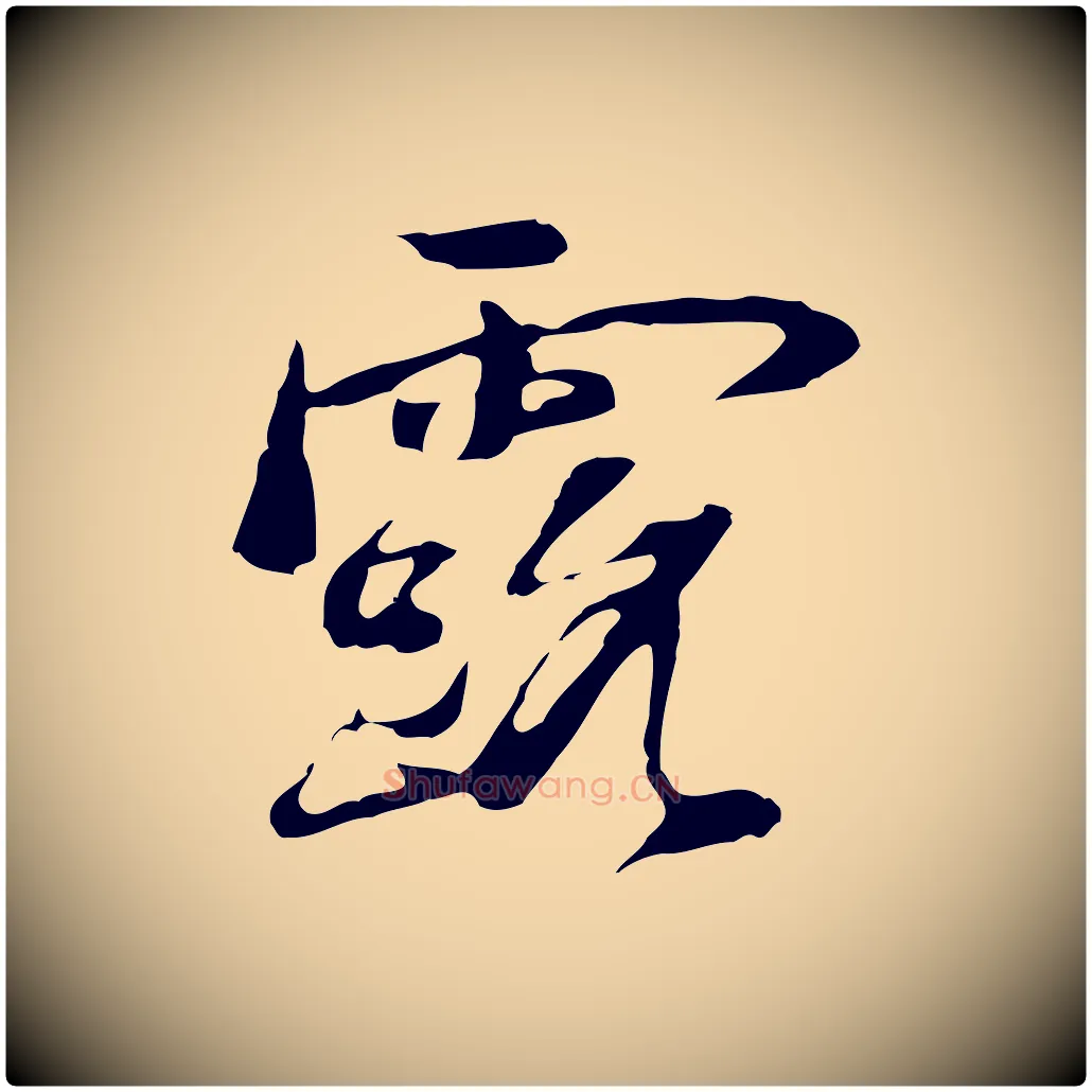 露毛笔行楷写法,摘自清代朱彝尊跋龙江留别诗