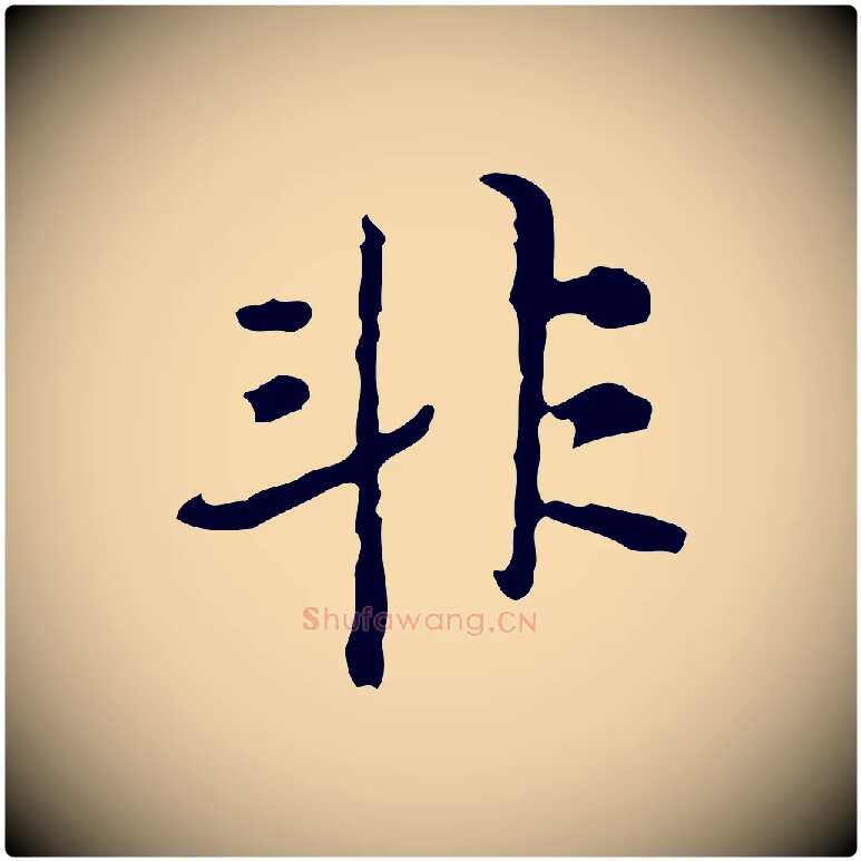 非毛笔行楷写法,摘自清代朱彝尊跋龙江留别诗
