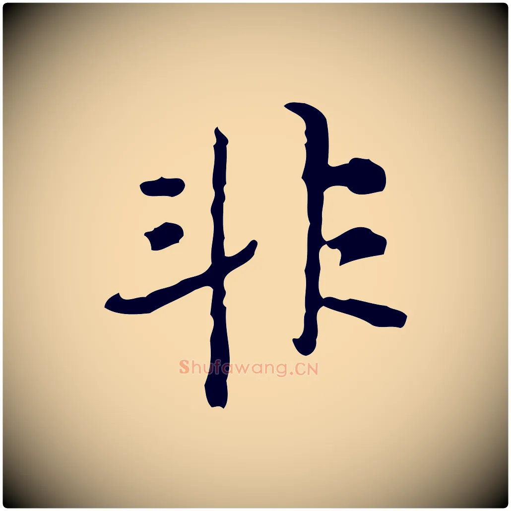 非毛笔行楷写法,摘自清代朱彝尊跋龙江留别诗