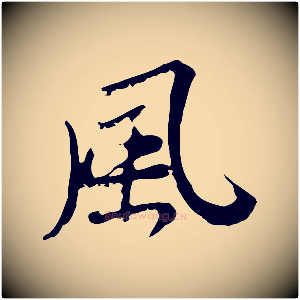 風毛笔行楷写法,摘自清代朱彝尊跋龙江留别诗