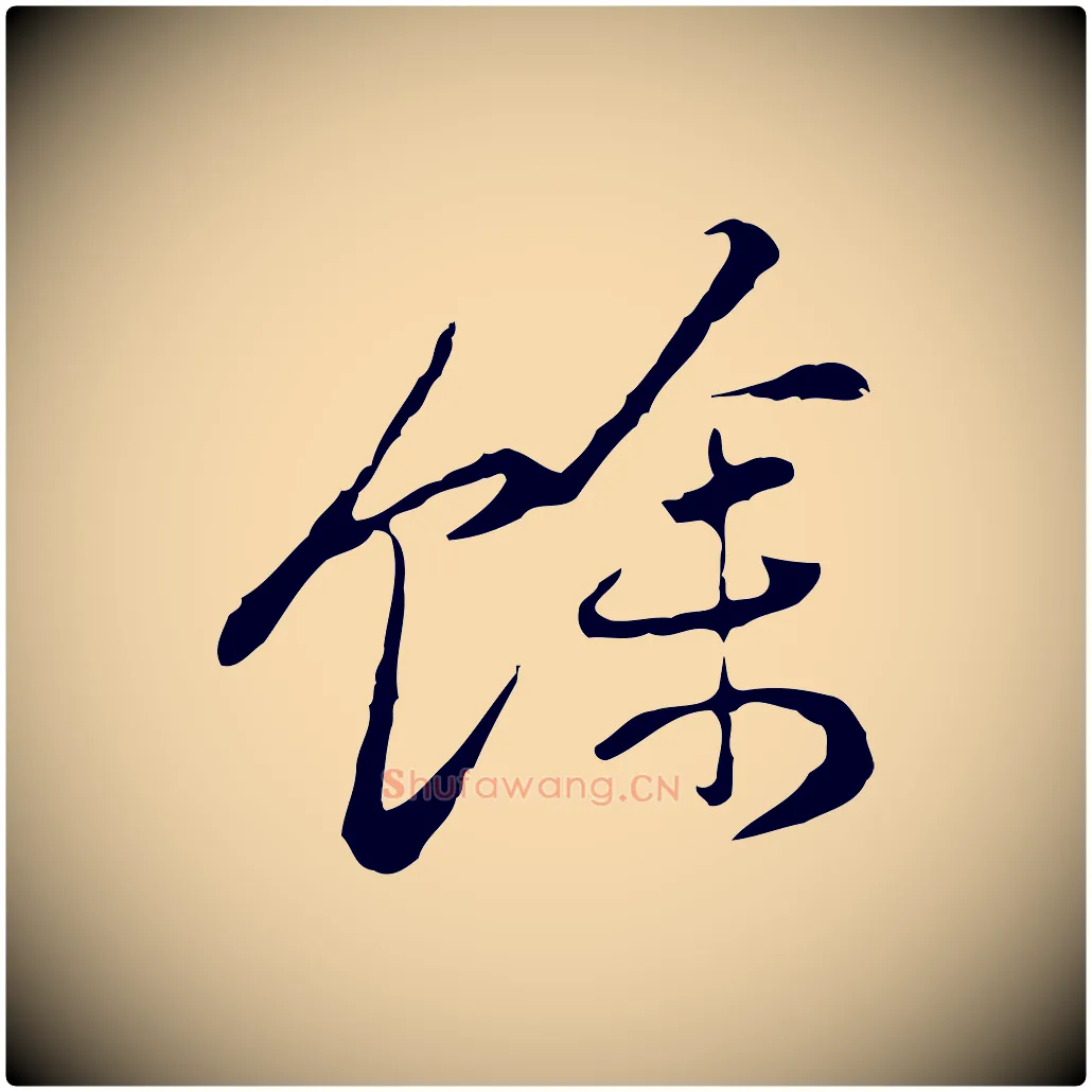 餘毛笔行楷写法,摘自清代朱彝尊跋龙江留别诗