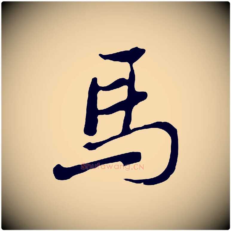 馬毛笔行楷写法,摘自清代朱彝尊跋龙江留别诗