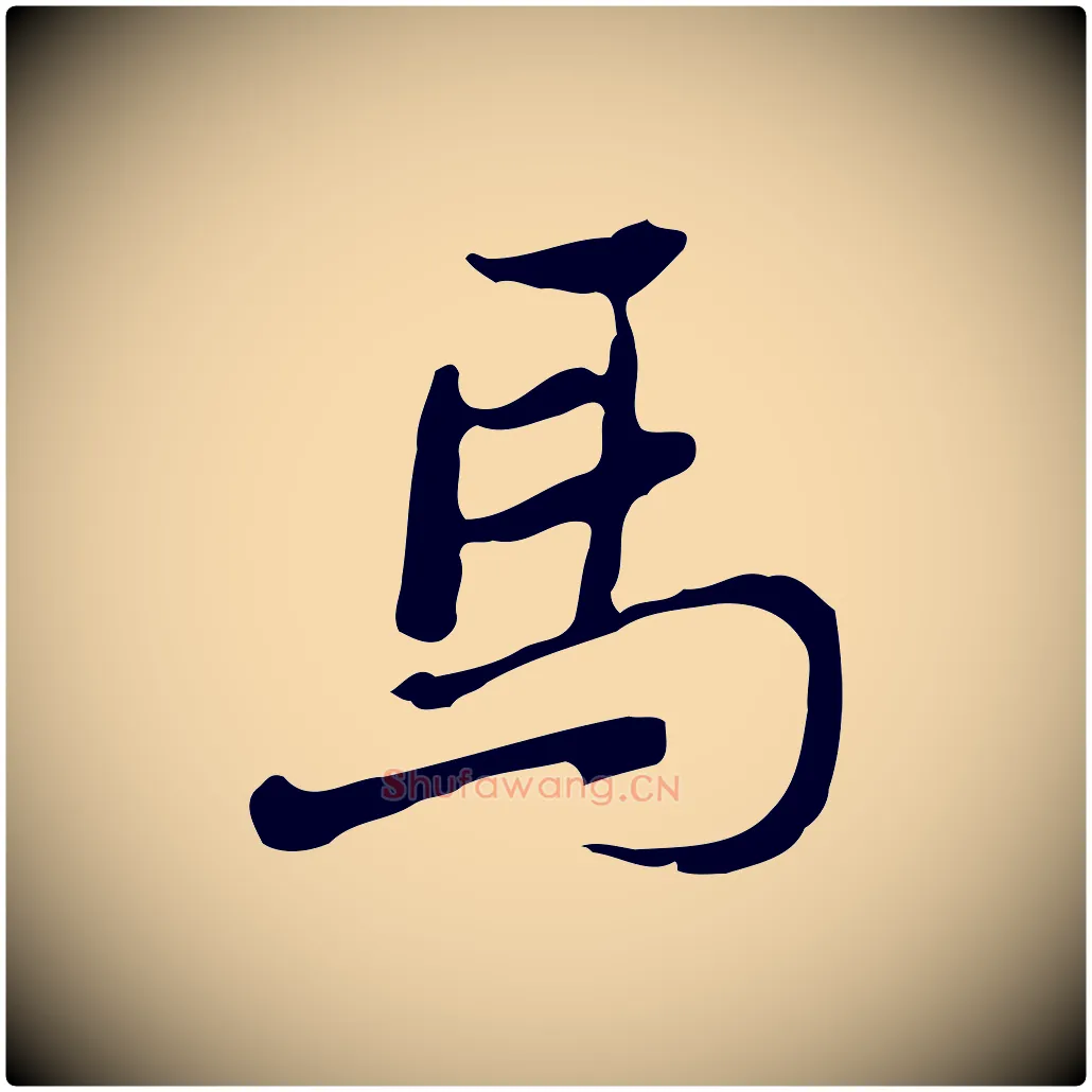 馬毛笔行楷写法,摘自清代朱彝尊跋龙江留别诗