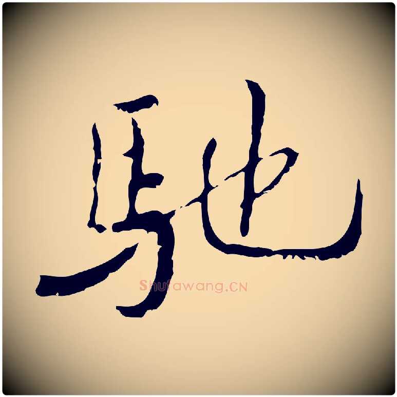 馳毛笔行楷写法,摘自清代朱彝尊跋龙江留别诗