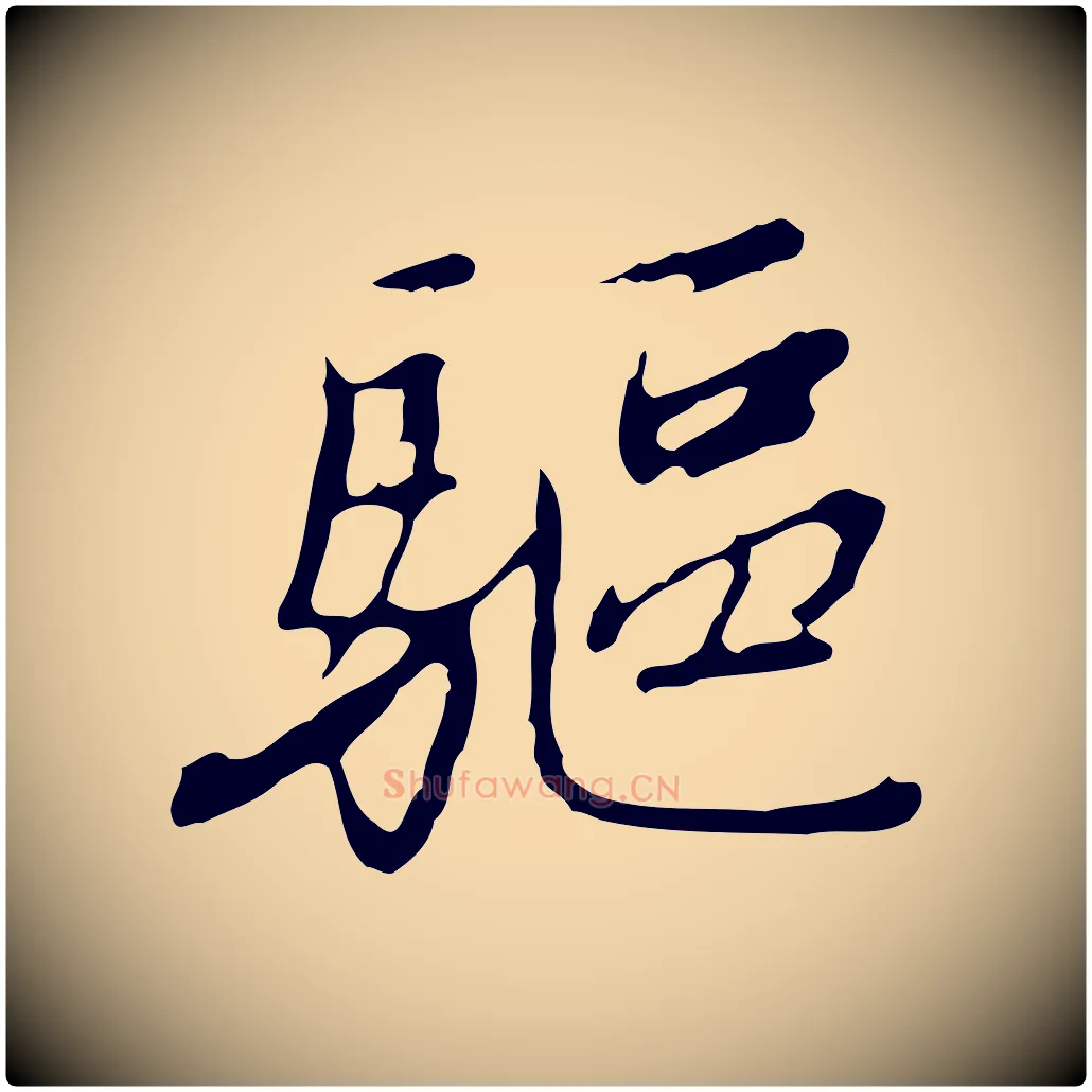 驅毛笔行楷写法,摘自清代朱彝尊跋龙江留别诗