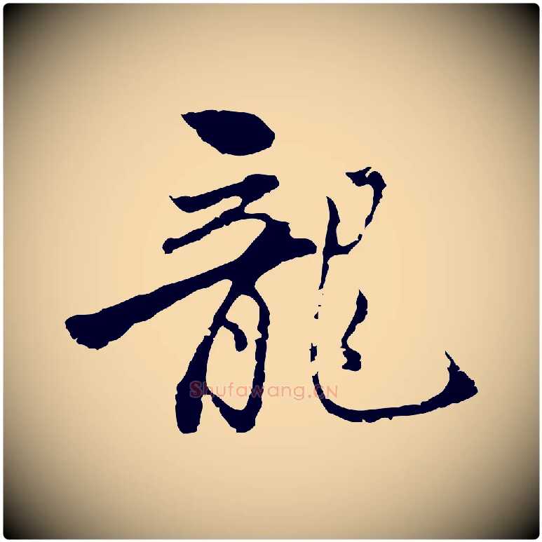 龍毛笔行楷写法,摘自清代朱彝尊跋龙江留别诗