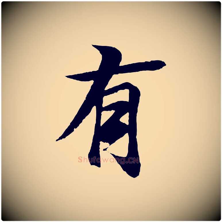 有毛笔行楷写法,摘自唐代冯承素临兰亭序