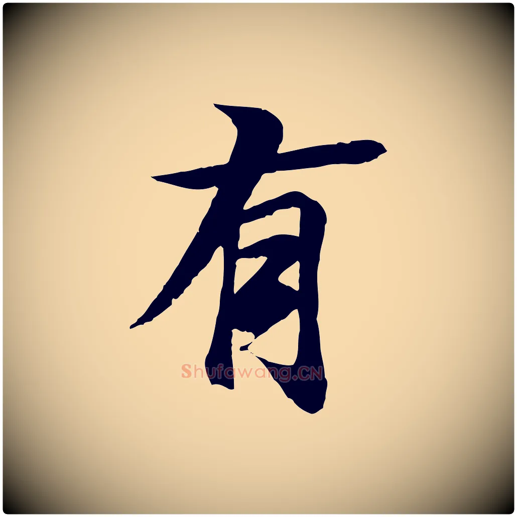 有毛笔行楷写法,摘自唐代冯承素临兰亭序