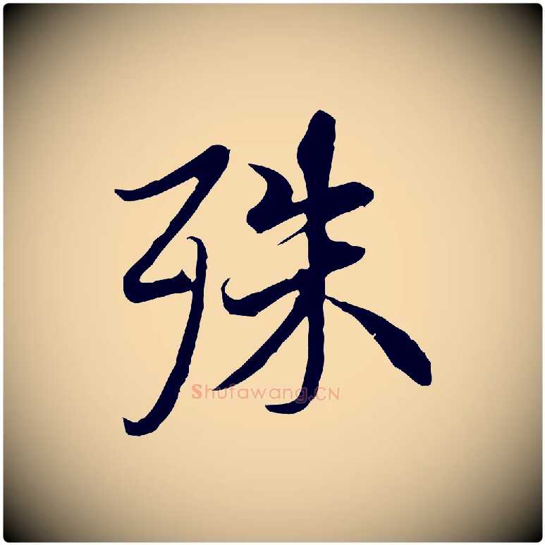 殊毛笔行楷写法,摘自唐代冯承素临兰亭序