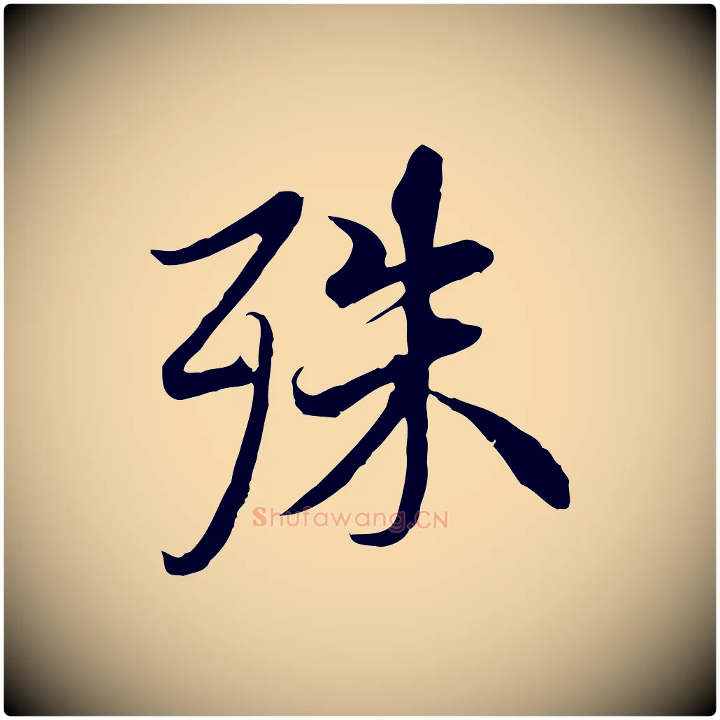 殊毛笔行楷写法,摘自唐代冯承素临兰亭序