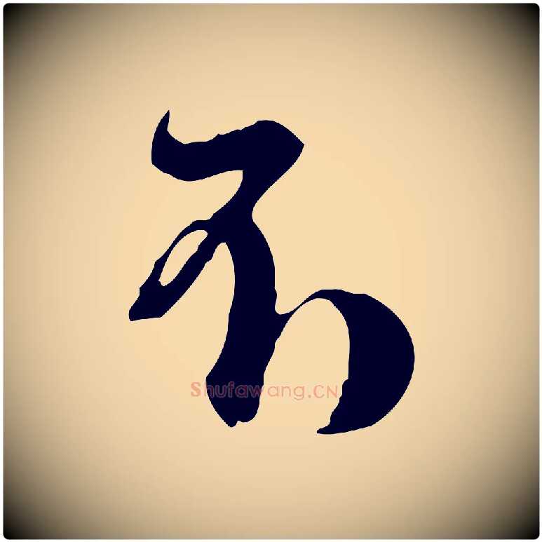 不毛笔行楷写法,摘自清代王野跋异趣帖