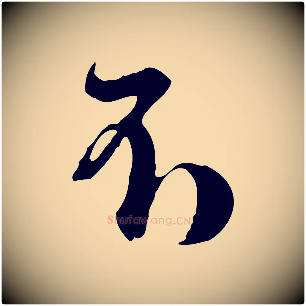 不毛笔行楷写法,摘自清代王野跋异趣帖