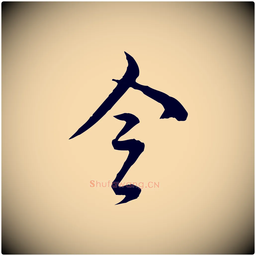 令毛笔行楷写法,摘自清代王野跋异趣帖