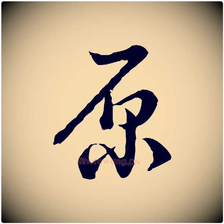 原毛笔行楷写法,摘自清代王野跋异趣帖