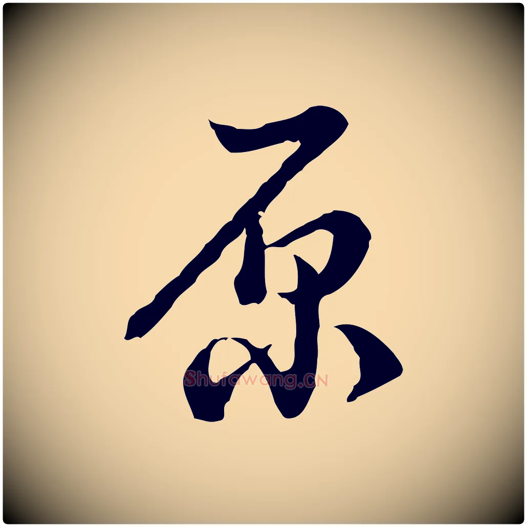 原毛笔行楷写法,摘自清代王野跋异趣帖