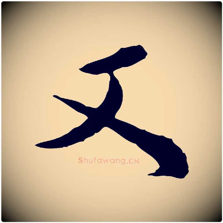 又毛笔行楷写法,摘自清代王野跋异趣帖