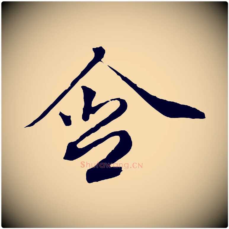 含毛笔行楷写法,摘自清代王野跋异趣帖