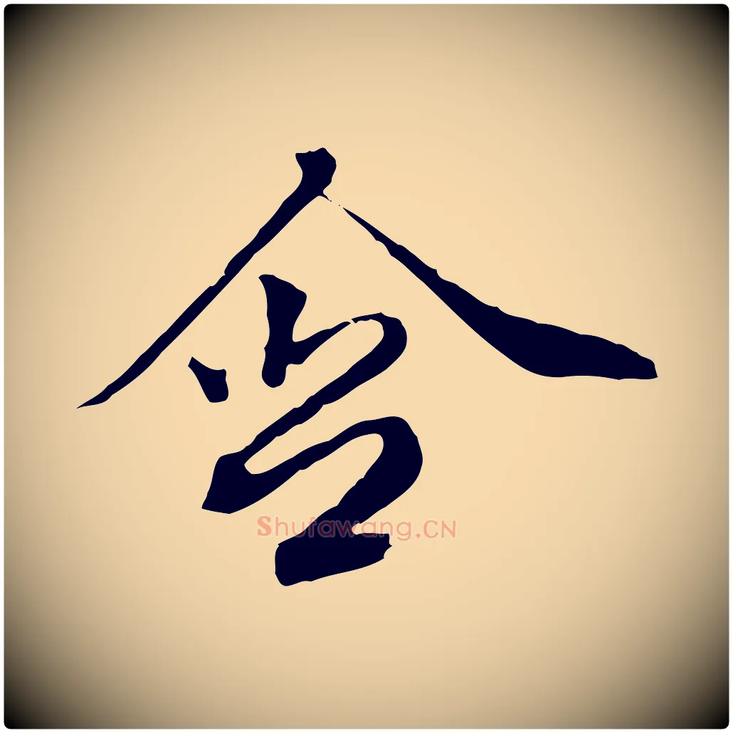含毛笔行楷写法,摘自清代王野跋异趣帖