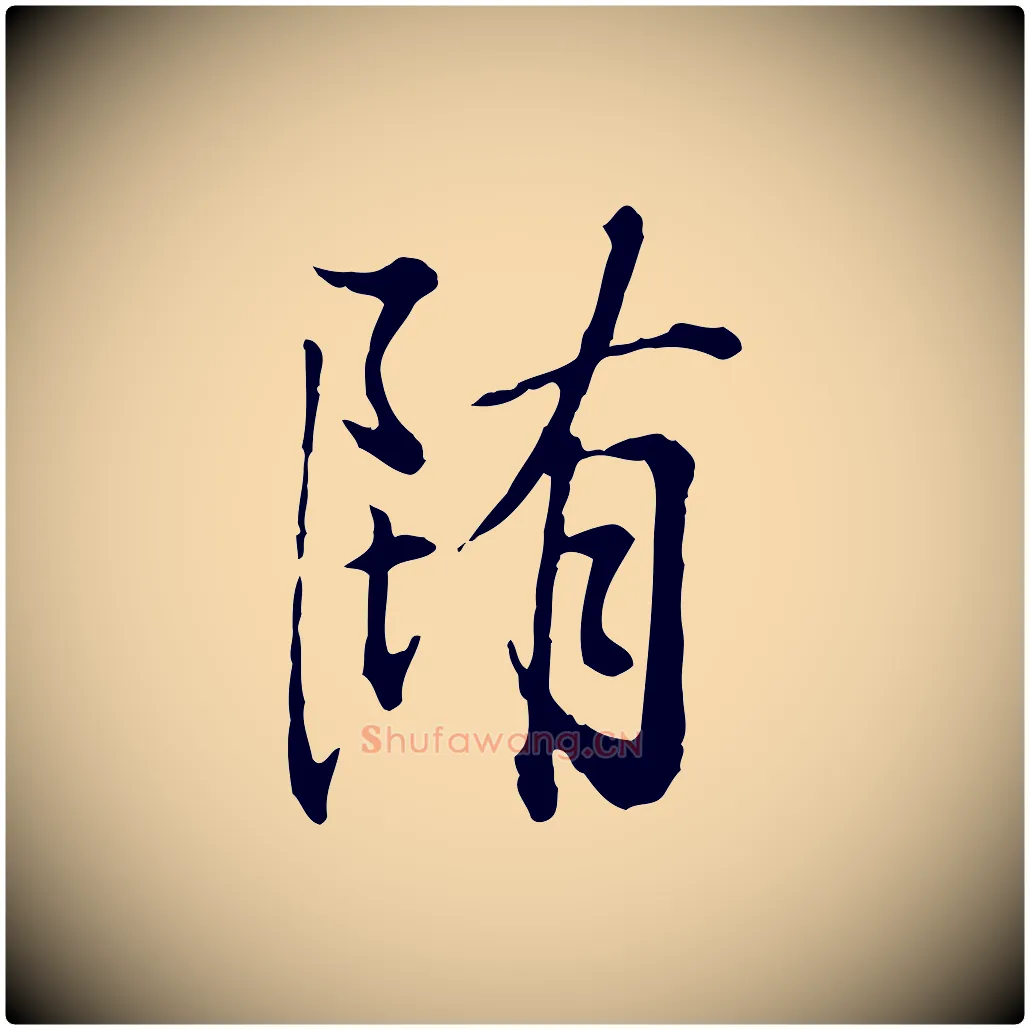 墮毛笔行楷写法,摘自清代王野跋异趣帖