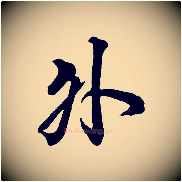 外毛笔行楷写法,摘自清代王野跋异趣帖