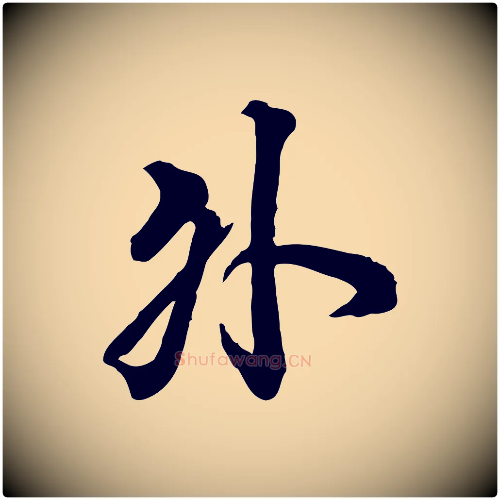 外毛笔行楷写法,摘自清代王野跋异趣帖