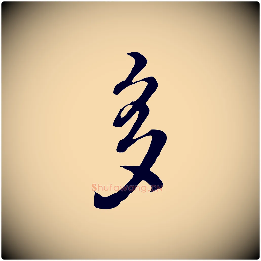 多毛笔行楷写法,摘自清代王野跋异趣帖