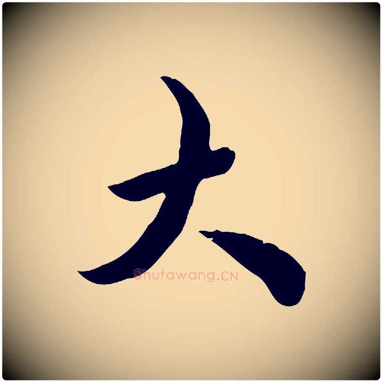 大毛笔行楷写法,摘自清代王野跋异趣帖