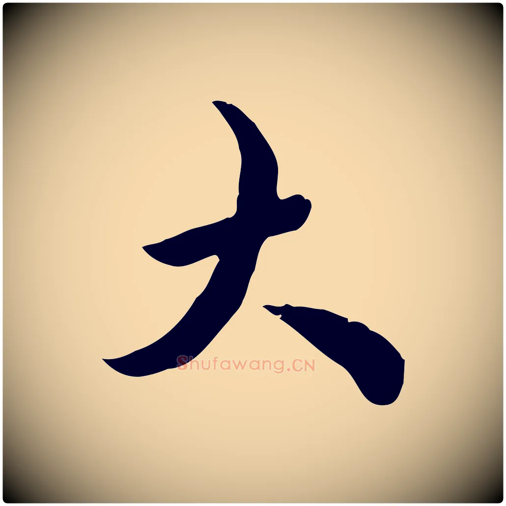 大毛笔行楷写法,摘自清代王野跋异趣帖