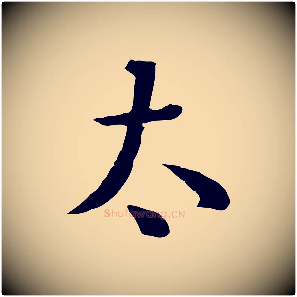 太毛笔行楷写法,摘自清代王野跋异趣帖