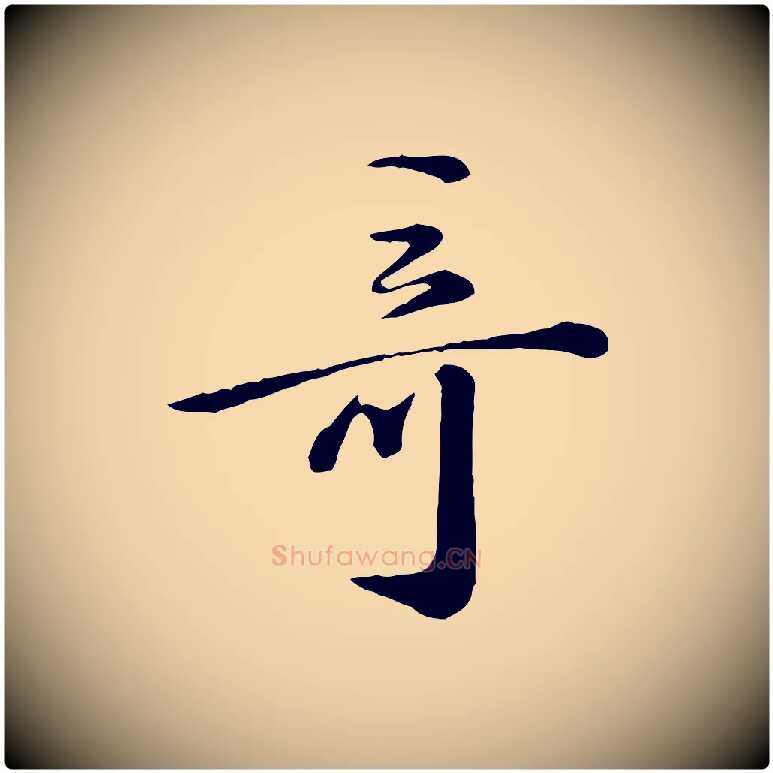 奇毛笔行楷写法,摘自清代王野跋异趣帖