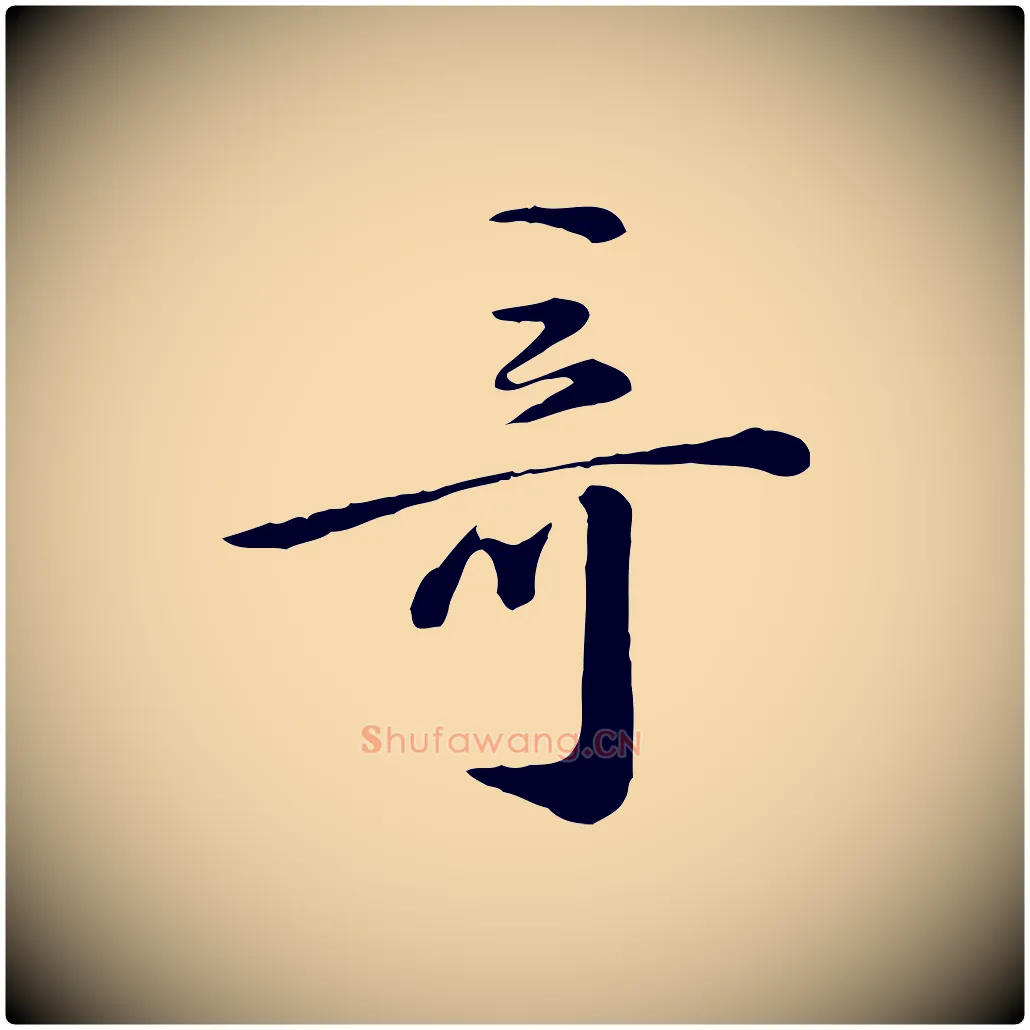 奇毛笔行楷写法,摘自清代王野跋异趣帖