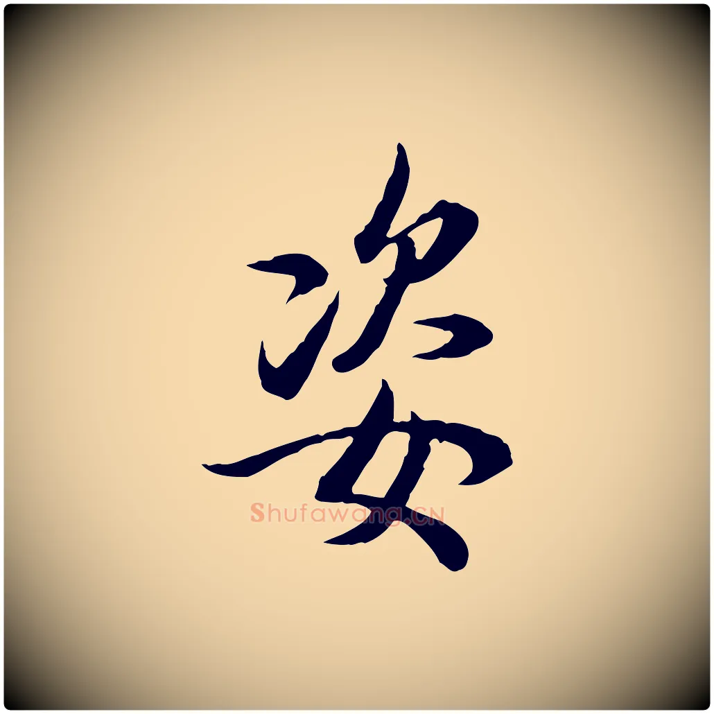姿毛笔行楷写法,摘自清代王野跋异趣帖