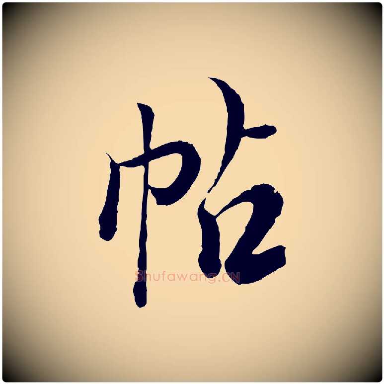 帖毛笔行楷写法,摘自清代王野跋异趣帖