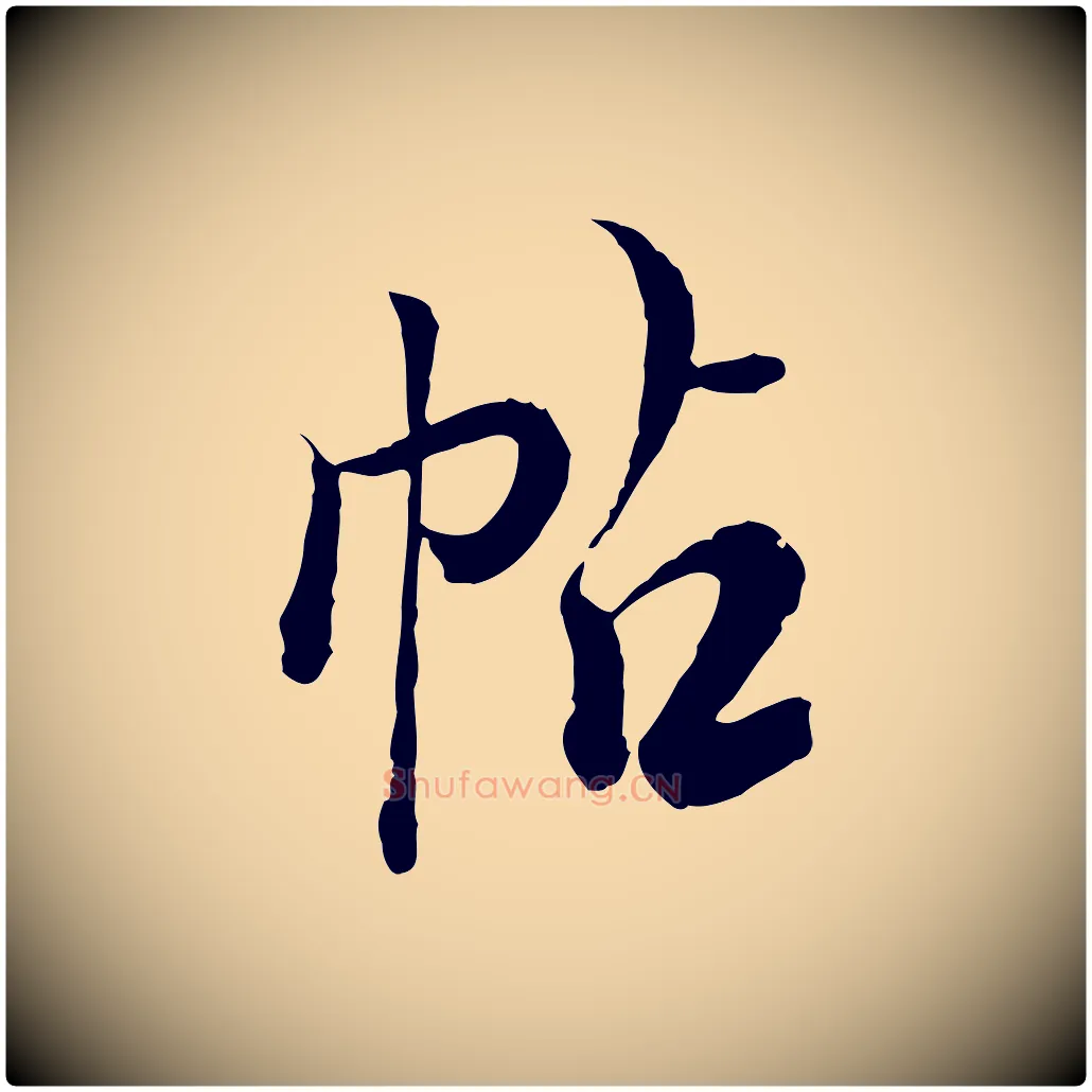 帖毛笔行楷写法,摘自清代王野跋异趣帖