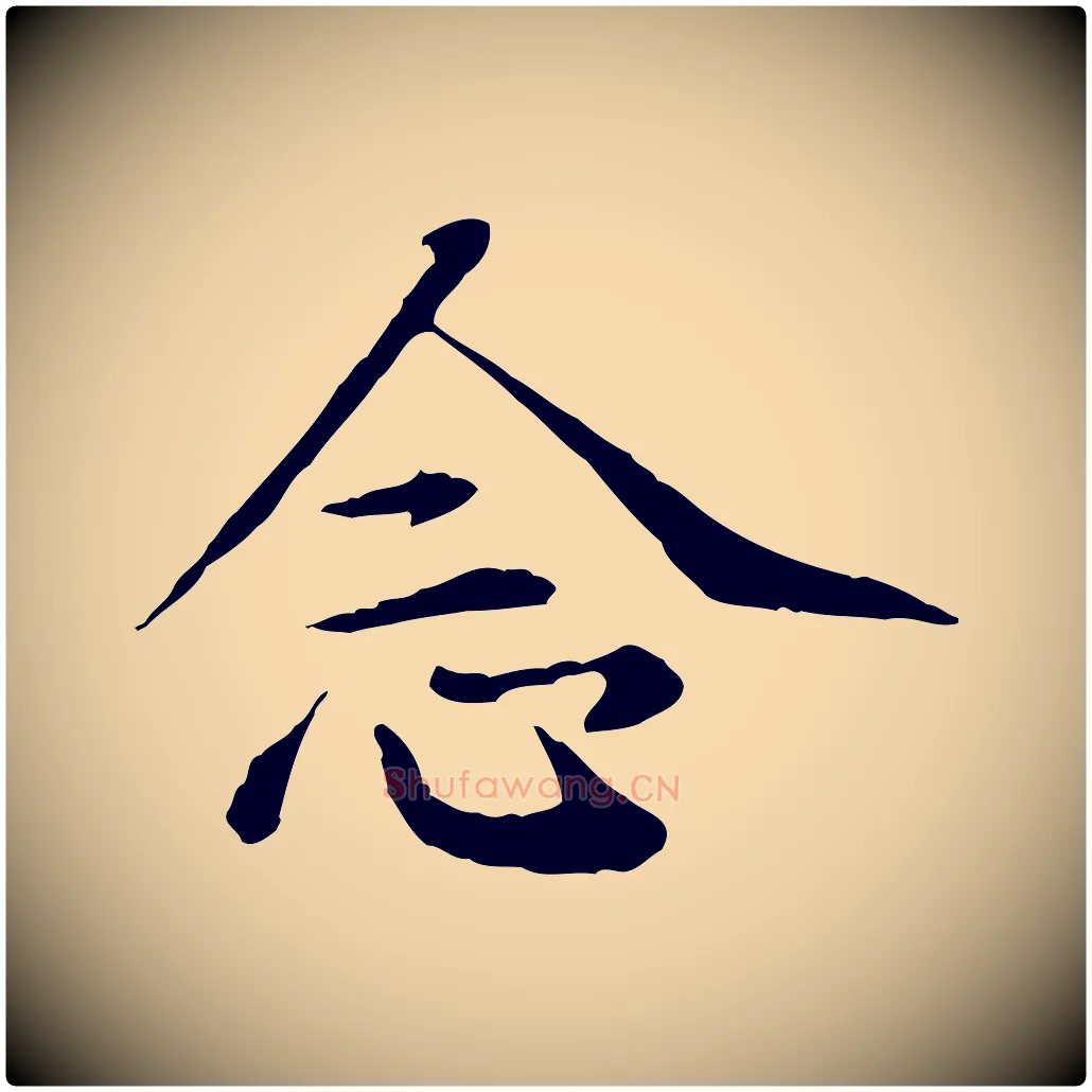 念毛笔行楷写法,摘自清代王野跋异趣帖