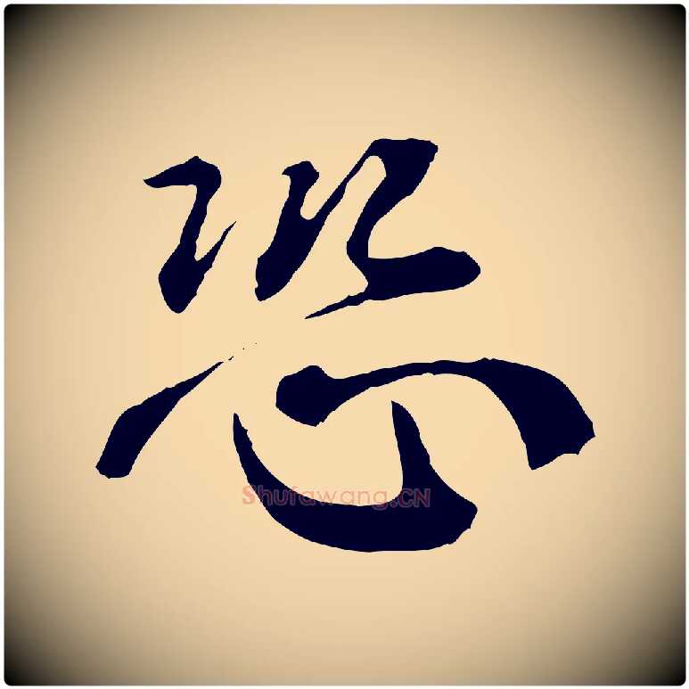 恐毛笔行楷写法,摘自清代王野跋异趣帖