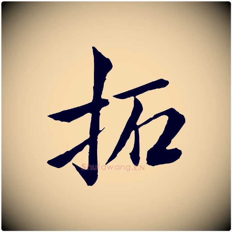 拓毛笔行楷写法,摘自清代王野跋异趣帖