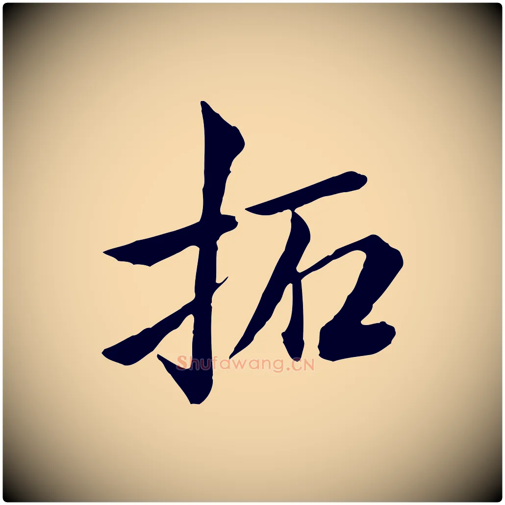 拓毛笔行楷写法,摘自清代王野跋异趣帖